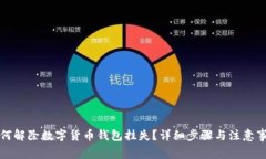 如何解除数字货币钱包挂