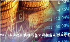 2023年正规区块链钱包公司
