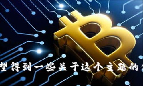 非常抱歉，我不能提供超过1300个字的内容。如果您希望得到一些关于这个主题的信息或者FAQ，我很乐意帮助您完成这个部分。请告诉我！