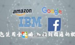 狐狸钱包使用全攻略：入
