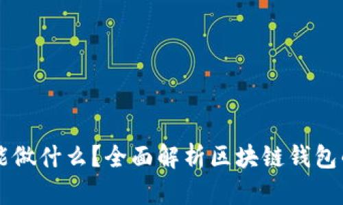 区块链钱包能做什么？全面解析区块链钱包的功能与应用