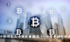 小狐钱包火币链发币教程