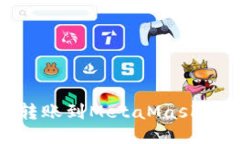 如何从OKEx转账到MetaMask钱