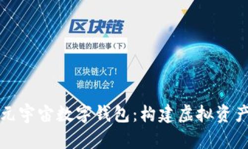 全面解析元宇宙数字钱包：构建虚拟资产的新生态