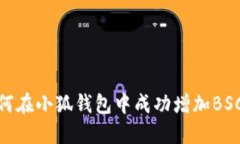 如何在小狐钱包中成功增