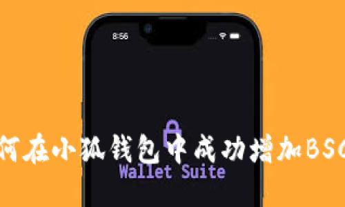 如何在小狐钱包中成功增加BSC链