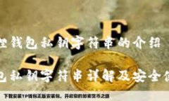 关于狐狸钱包私钥字符串