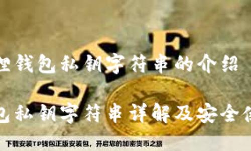关于狐狸钱包私钥字符串的介绍

狐狸钱包私钥字符串详解及安全使用指南