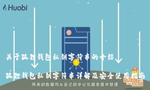 关于狐狸钱包私钥字符串的介绍

狐狸钱包私钥字符串详解及安全使用指南