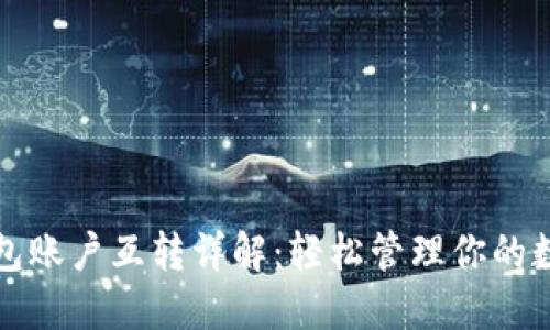 狐狸钱包账户互转详解：轻松管理你的数字资产