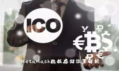 MetaMask数据存储位置解析