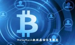 MetaMask数据存储位置解析