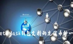 MetaMask钱包支持的充值币种