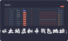 如何注册以太坊虚拟币钱