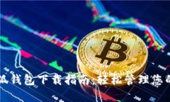 电脑版小狐钱包下载指南