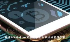 解密ICE冰币：如何在数字