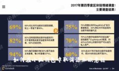 如何在小狐钱包中取消添