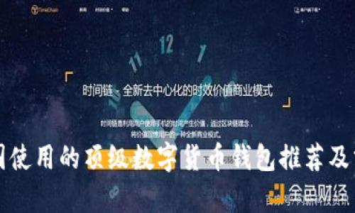 外国使用的顶级数字货币钱包推荐及分析