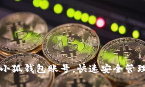 如何轻松建立小狐钱包账号，快速安全管理您的数字资产