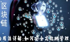 区块链钱包的用法详解：