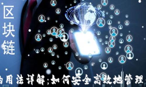 
区块链钱包的用法详解：如何安全高效地管理你的数字资产