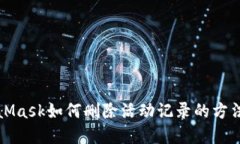 MetaMask如何删除活动记录的