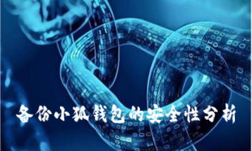 备份小狐钱包的安全性分析