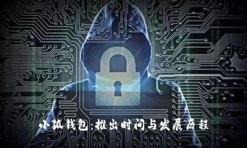 小狐钱包：推出时间与发展历程