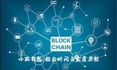 小狐钱包：推出时间与发