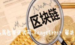 小狐钱包错误代码 RangeE