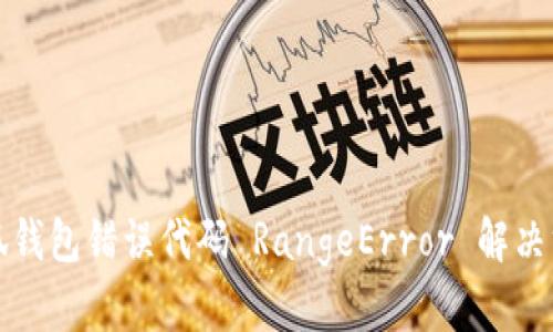 小狐钱包错误代码 RangeError 解决方案