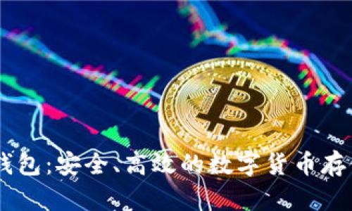 BTCs小狐钱包：安全、高效的数字货币存储解决方案