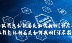 : 小狐钱包私钥丢失如何找