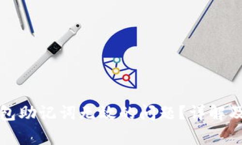 如何解决PI钱包助记词无效的问题？详解及常见疑问解答