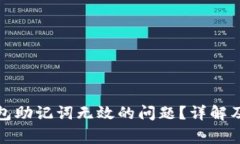 如何解决PI钱包助记词无效