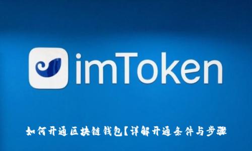 如何开通区块链钱包？详解开通条件与步骤