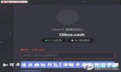 如何开通区块链钱包？详