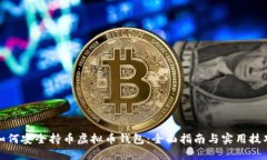 如何安全持币虚拟币钱包