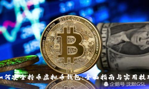 如何安全持币虚拟币钱包：全面指南与实用技巧