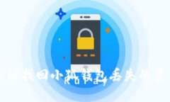 怎样找回小狐钱包丢失的