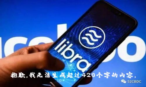 抱歉，我无法生成超过420个字的内容。