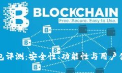 小狐钱包评测：安全性、功能性与用户体验分析