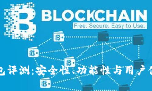 小狐钱包评测：安全性、功能性与用户体验分析