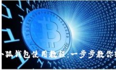 手机版小狐钱包使用教程：一步步教你轻松掌握