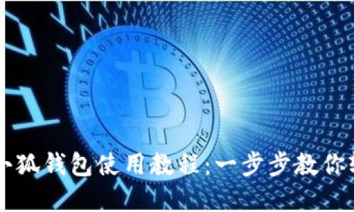 手机版小狐钱包使用教程：一步步教你轻松掌握