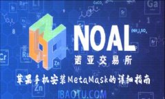 苹果手机安装MetaMask的详细指南