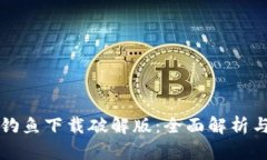 小狐钱包钓鱼下载破解版：全面解析与风险提示