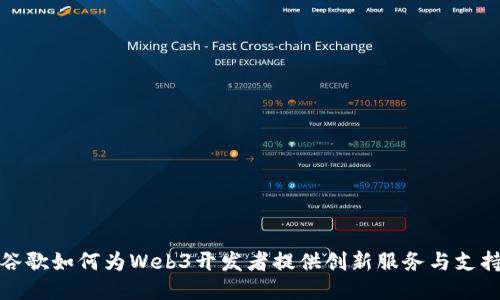谷歌如何为Web3开发者提供创新服务与支持