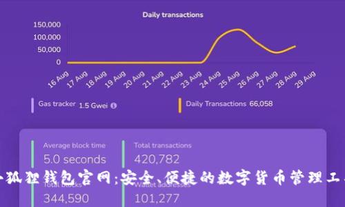 小狐狸钱包官网：安全、便捷的数字货币管理工具