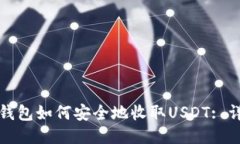 ERC20钱包如何安全地收取USDT: 详细指南